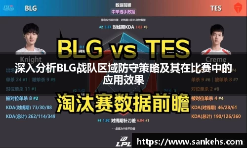 深入分析BLG战队区域防守策略及其在比赛中的应用效果